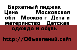 Бархатный пиджак  › Цена ­ 800 - Московская обл., Москва г. Дети и материнство » Детская одежда и обувь   